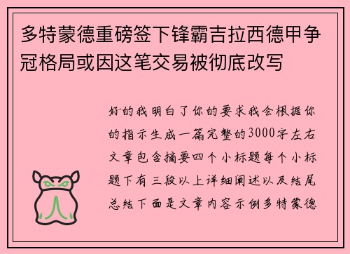 多特蒙德重磅签下锋霸吉拉西德甲争冠格局或因这笔交易被彻底改写