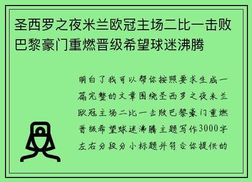 圣西罗之夜米兰欧冠主场二比一击败巴黎豪门重燃晋级希望球迷沸腾