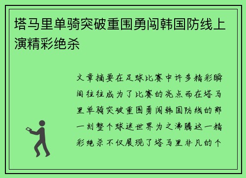 塔马里单骑突破重围勇闯韩国防线上演精彩绝杀 塔马里单骑突破重围勇闯韩国防线上演精彩绝杀