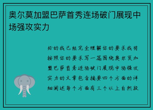 奥尔莫加盟巴萨首秀连场破门展现中场强攻实力