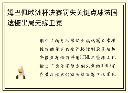 姆巴佩欧洲杯决赛罚失关键点球法国遗憾出局无缘卫冕 姆巴佩欧洲杯决赛罚失关键点球法国遗憾出局无缘卫冕