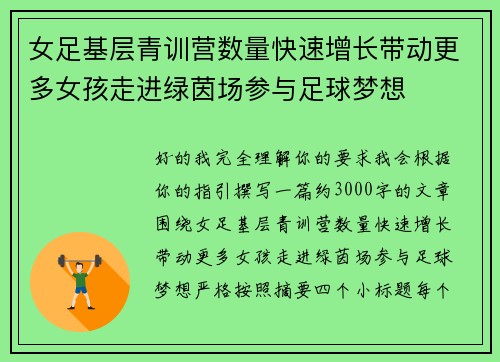 女足基层青训营数量快速增长带动更多女孩走进绿茵场参与足球梦想 女足基层青训营数量快速增长带动更多女孩走进绿茵场参与足球梦想