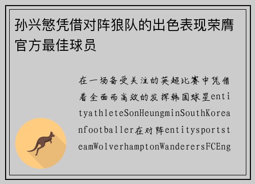 孙兴慜凭借对阵狼队的出色表现荣膺官方最佳球员