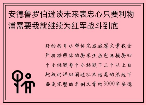 安德鲁罗伯逊谈未来表忠心只要利物浦需要我就继续为红军战斗到底