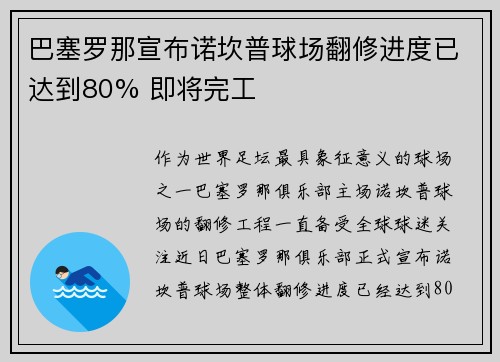 巴塞罗那宣布诺坎普球场翻修进度已达到80% 即将完工