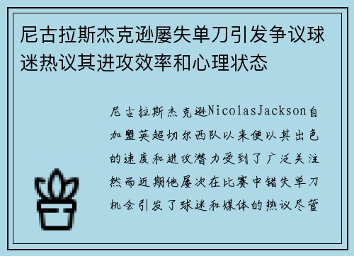 尼古拉斯杰克逊屡失单刀引发争议球迷热议其进攻效率和心理状态 尼古拉斯杰克逊屡失单刀引发争议球迷热议其进攻效率和心理状态