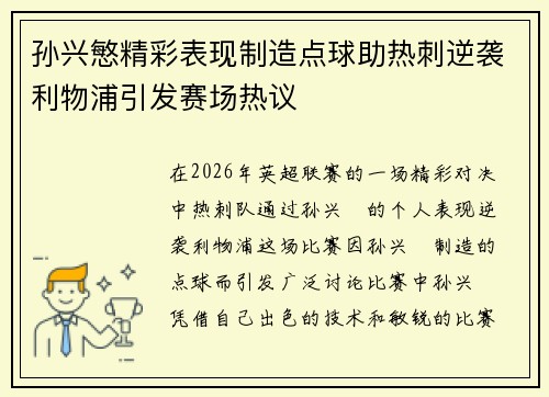 孙兴慜精彩表现制造点球助热刺逆袭利物浦引发赛场热议 孙兴慜精彩表现制造点球助热刺逆袭利物浦引发赛场热议