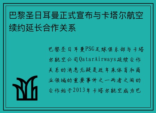 巴黎圣日耳曼正式宣布与卡塔尔航空续约延长合作关系