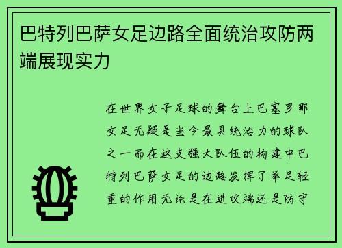 巴特列巴萨女足边路全面统治攻防两端展现实力