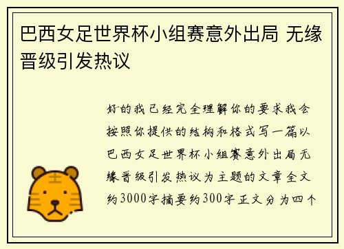 巴西女足世界杯小组赛意外出局 无缘晋级引发热议 巴西女足世界杯小组赛意外出局 无缘晋级引发热议