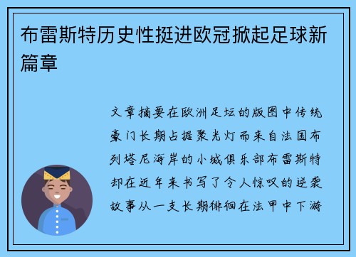 布雷斯特历史性挺进欧冠掀起足球新篇章