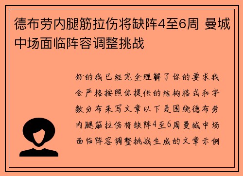 德布劳内腿筋拉伤将缺阵4至6周 曼城中场面临阵容调整挑战 德布劳内腿筋拉伤将缺阵4至6周 曼城中场面临阵容调整挑战
