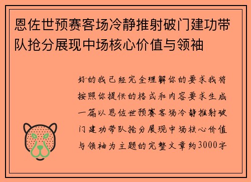 恩佐世预赛客场冷静推射破门建功带队抢分展现中场核心价值与领袖 恩佐世预赛客场冷静推射破门建功带队抢分展现中场核心价值与领袖