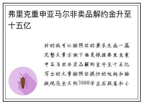 弗里克重申亚马尔非卖品解约金升至十五亿