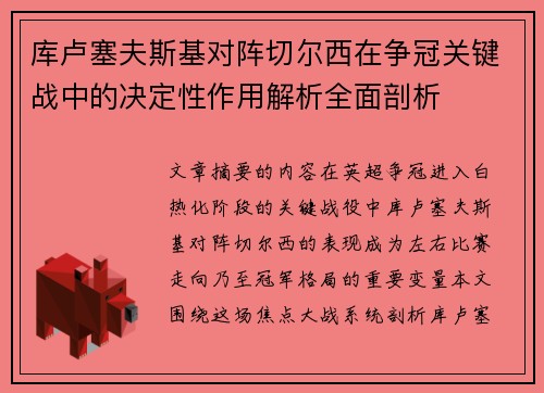 库卢塞夫斯基对阵切尔西在争冠关键战中的决定性作用解析全面剖析
