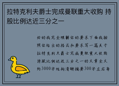 拉特克利夫爵士完成曼联重大收购 持股比例达近三分之一 拉特克利夫爵士完成曼联重大收购 持股比例达近三分之一