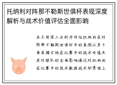 托纳利对阵那不勒斯世俱杯表现深度解析与战术价值评估全面影响