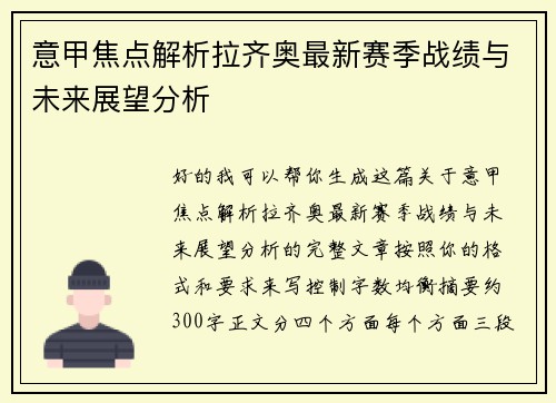意甲焦点解析拉齐奥最新赛季战绩与未来展望分析