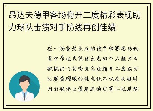 昂达夫德甲客场梅开二度精彩表现助力球队击溃对手防线再创佳绩