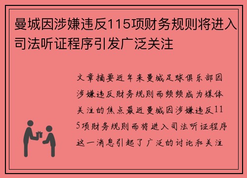 曼城因涉嫌违反115项财务规则将进入司法听证程序引发广泛关注