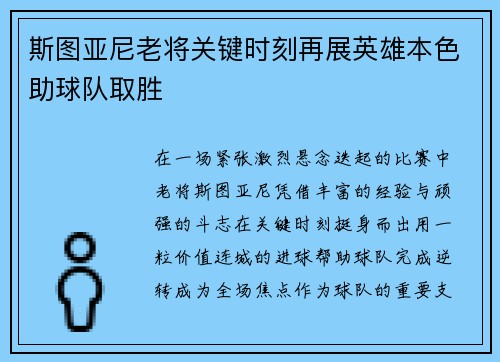 斯图亚尼老将关键时刻再展英雄本色助球队取胜