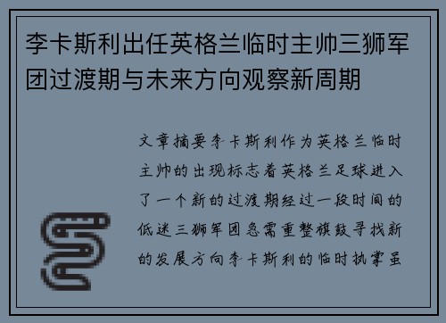 李卡斯利出任英格兰临时主帅三狮军团过渡期与未来方向观察新周期