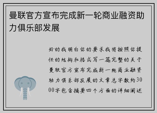 曼联官方宣布完成新一轮商业融资助力俱乐部发展