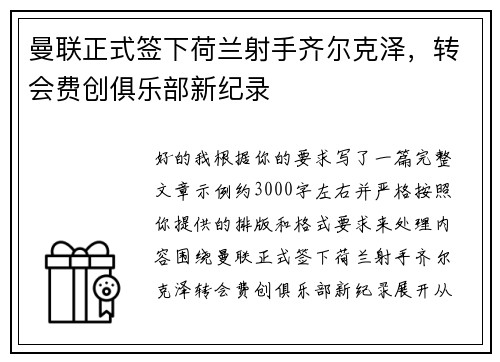 曼联正式签下荷兰射手齐尔克泽，转会费创俱乐部新纪录