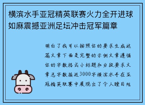 横滨水手亚冠精英联赛火力全开进球如麻震撼亚洲足坛冲击冠军篇章