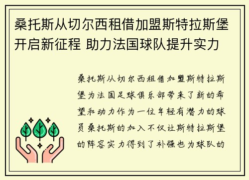 桑托斯从切尔西租借加盟斯特拉斯堡开启新征程 助力法国球队提升实力