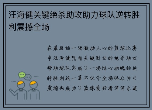 汪海健关键绝杀助攻助力球队逆转胜利震撼全场