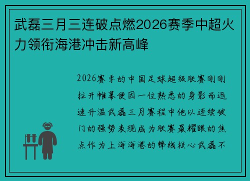 武磊三月三连破点燃2026赛季中超火力领衔海港冲击新高峰