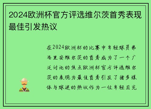2024欧洲杯官方评选维尔茨首秀表现最佳引发热议