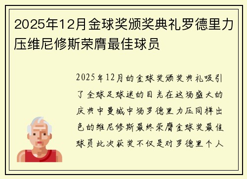 2025年12月金球奖颁奖典礼罗德里力压维尼修斯荣膺最佳球员