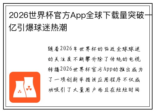 2026世界杯官方App全球下载量突破一亿引爆球迷热潮