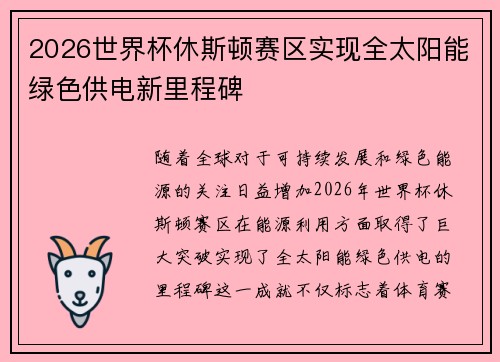 2026世界杯休斯顿赛区实现全太阳能绿色供电新里程碑