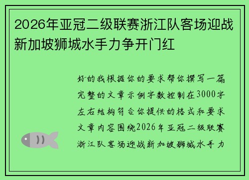 2026年亚冠二级联赛浙江队客场迎战新加坡狮城水手力争开门红