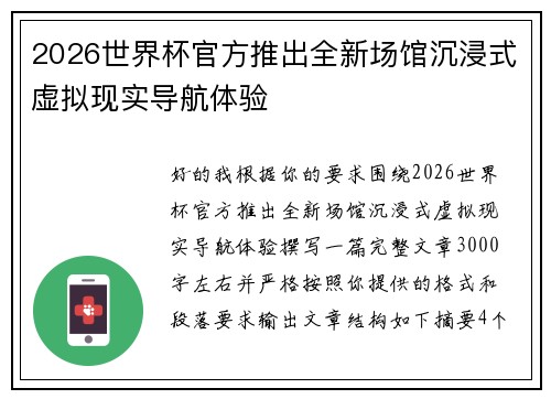 2026世界杯官方推出全新场馆沉浸式虚拟现实导航体验