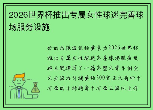 2026世界杯推出专属女性球迷完善球场服务设施
