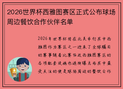 2026世界杯西雅图赛区正式公布球场周边餐饮合作伙伴名单