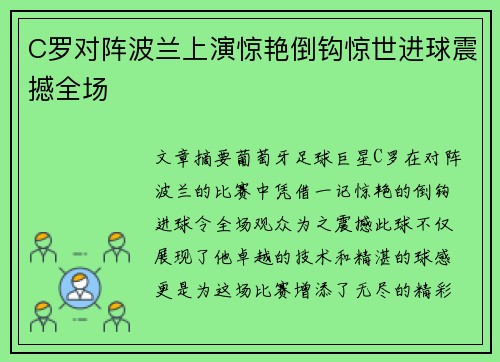 C罗对阵波兰上演惊艳倒钩惊世进球震撼全场