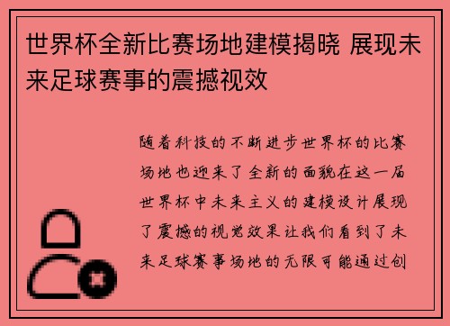 世界杯全新比赛场地建模揭晓 展现未来足球赛事的震撼视效