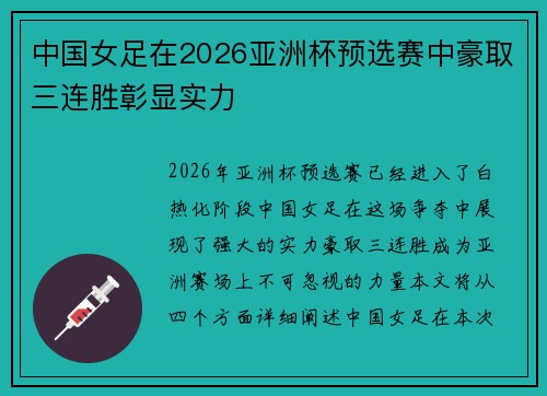 中国女足在2026亚洲杯预选赛中豪取三连胜彰显实力