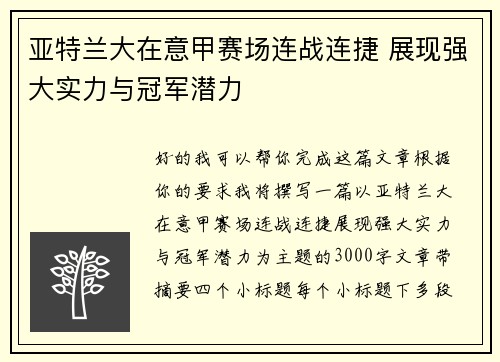 亚特兰大在意甲赛场连战连捷 展现强大实力与冠军潜力