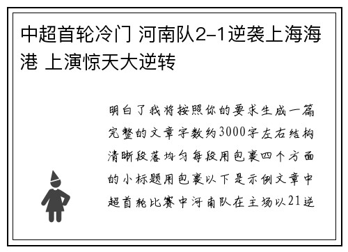中超首轮冷门 河南队2-1逆袭上海海港 上演惊天大逆转