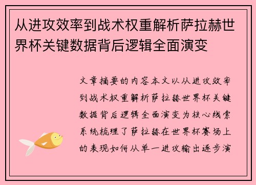 从进攻效率到战术权重解析萨拉赫世界杯关键数据背后逻辑全面演变