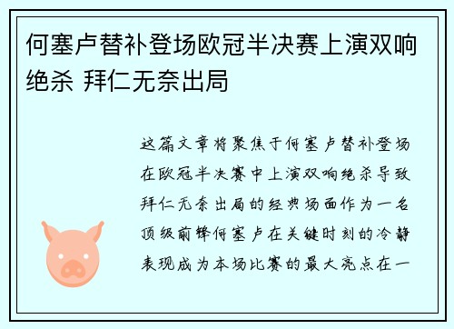 何塞卢替补登场欧冠半决赛上演双响绝杀 拜仁无奈出局