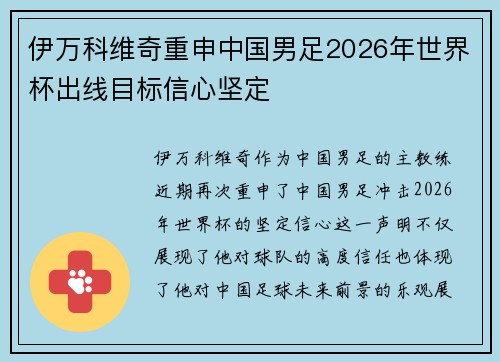 伊万科维奇重申中国男足2026年世界杯出线目标信心坚定