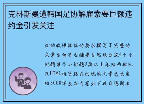 克林斯曼遭韩国足协解雇索要巨额违约金引发关注