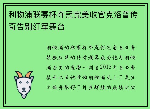 利物浦联赛杯夺冠完美收官克洛普传奇告别红军舞台 利物浦联赛杯夺冠完美收官克洛普传奇告别红军舞台